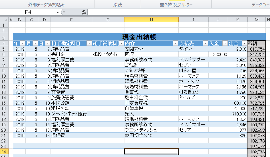 現金出納帳シートを会計ソフトに取り込む①～現金出納帳