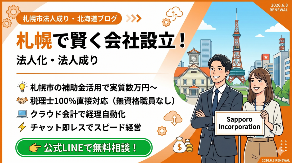 札幌・北海道で一番安く会社設立(法人化)する方法