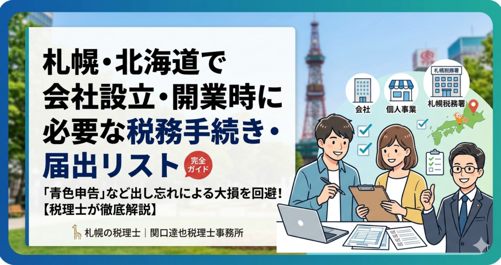 【札幌】創業時にやるべき税務手続きまとめ！会社設立・個人開業のチェックリストと具体例を税理士が解説