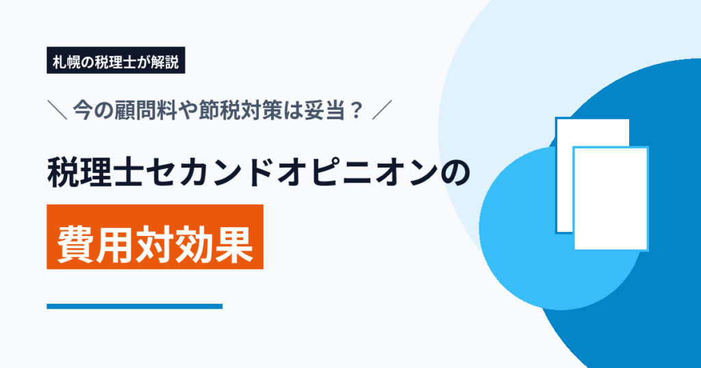 【札幌】税理士セカンドオピニオンの費用対効果｜今の顧問料や節税対策は妥当？