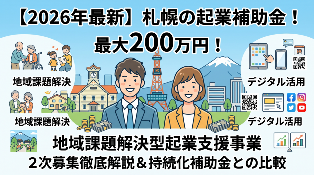 【2026年最新】札幌の起業に使える補助金！最大200万円「地域課題解決型起業支援事業」2次募集を徹底解説＆持続化補助金との比較
