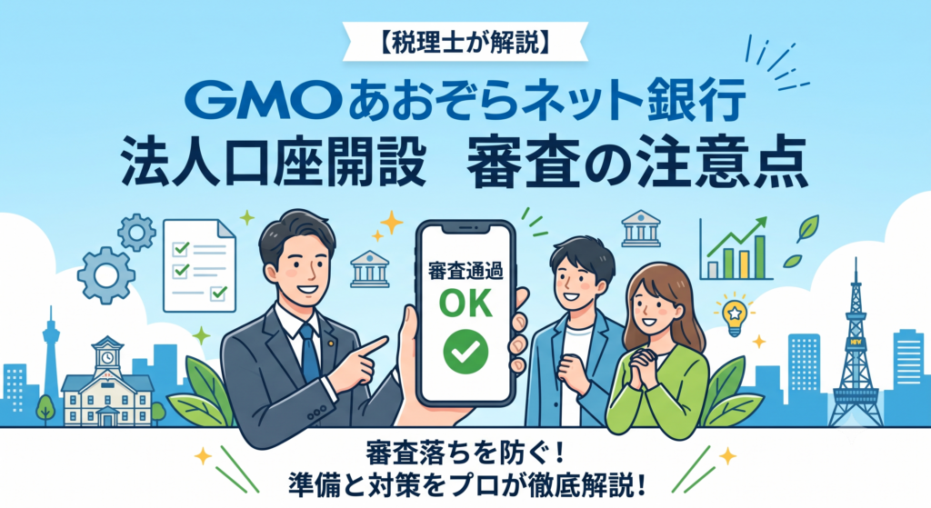 【税理士が解説】GMOあおぞらネット銀行の法人口座開設の審査の注意点