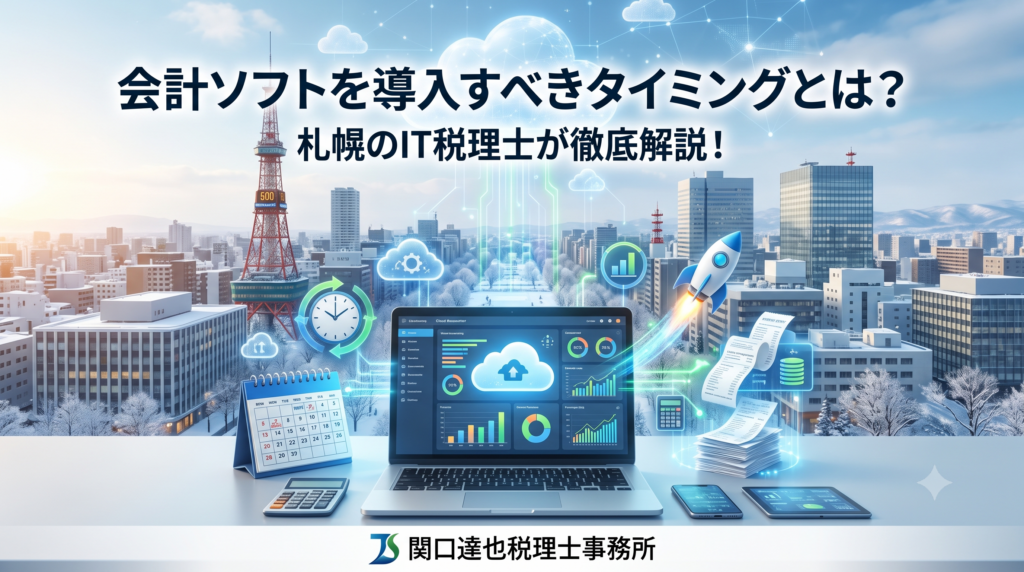 会計ソフトを導入すべきタイミングとは？札幌のIT税理士が徹底解説！